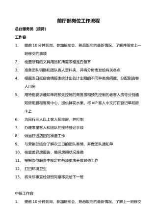 某酒店前厅部岗位工作流程图