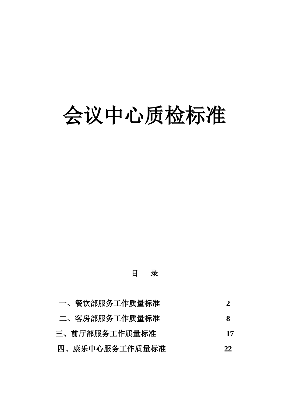 某酒店会议中心质检标准_第1页