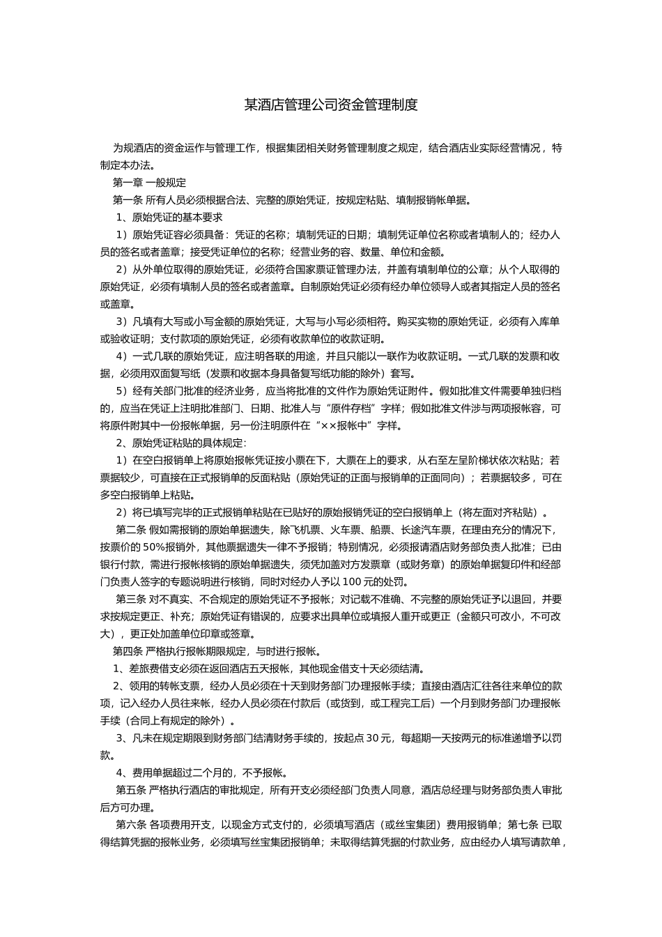 某酒店公司资金管理制度_第1页