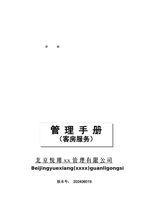 某酒店客房服务手册