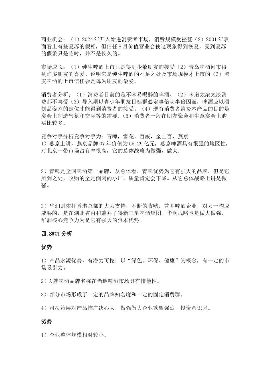 某酒店啤酒营销策划书_第2页