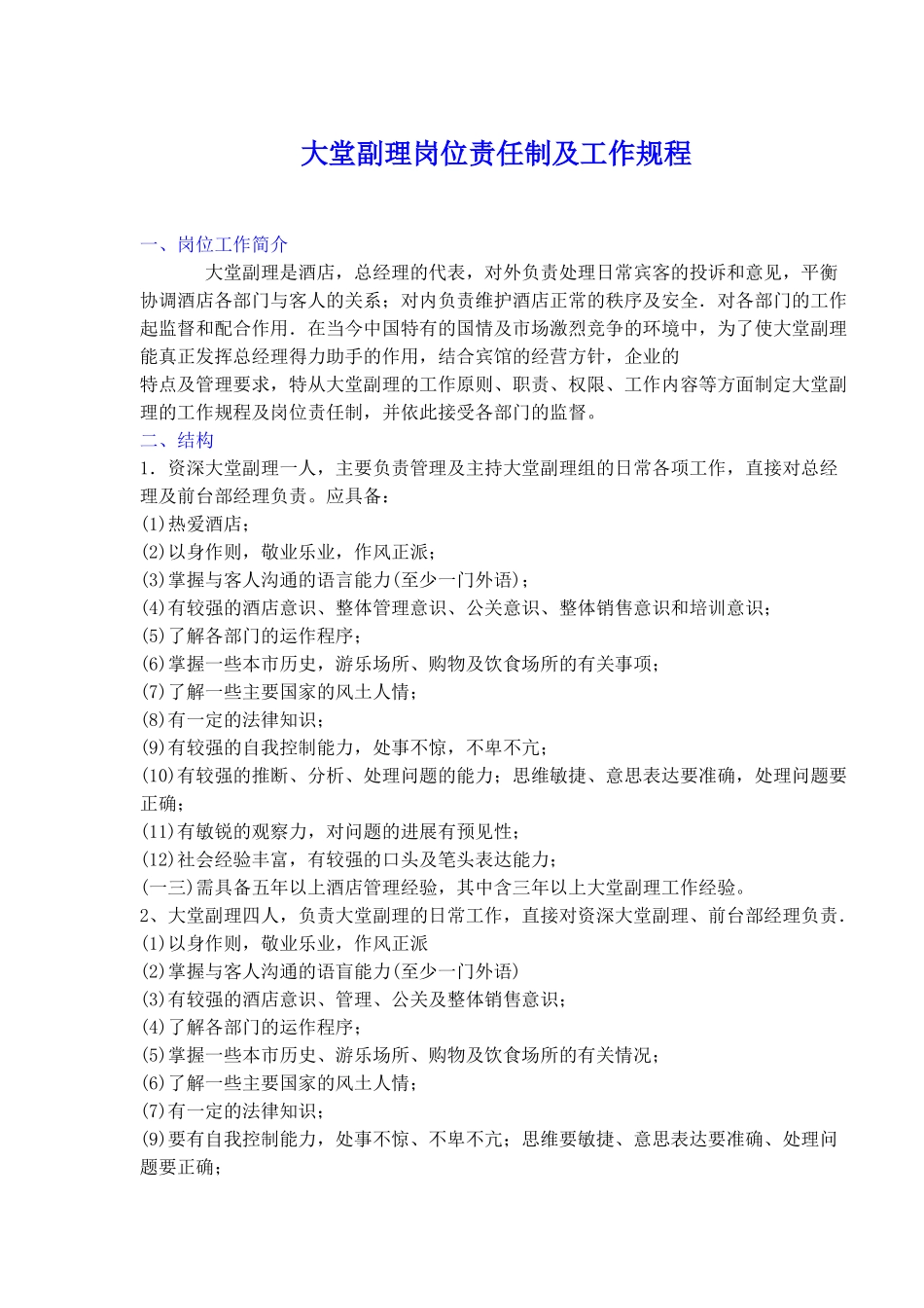某酒店大堂副理岗位责任制及工作规程)_第1页
