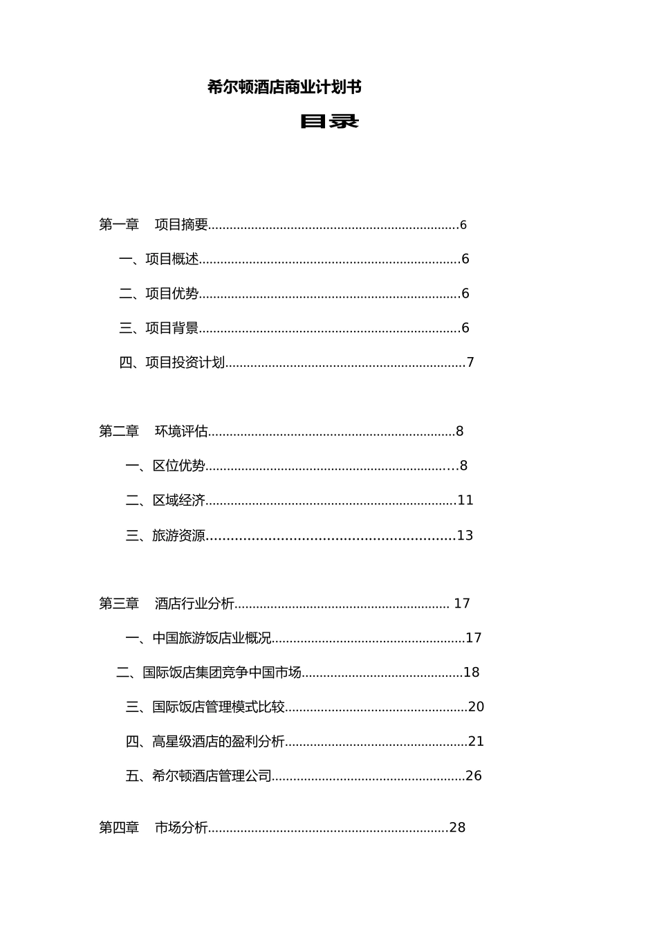 某酒店商业实施计划指导书_第1页