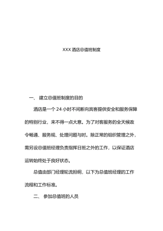 某酒店总值班管理制度