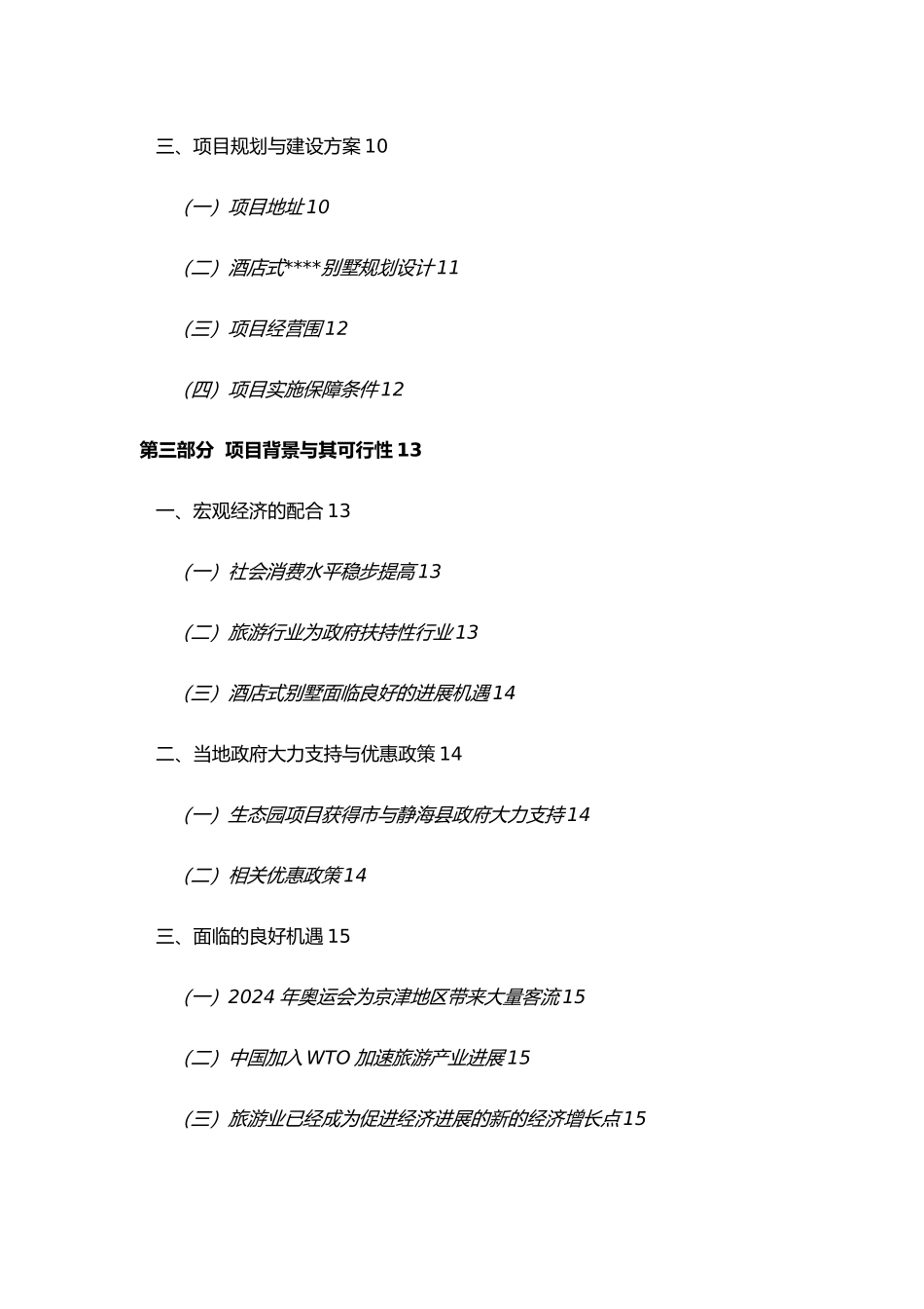 某酒店式别墅商业实施计划书_第2页