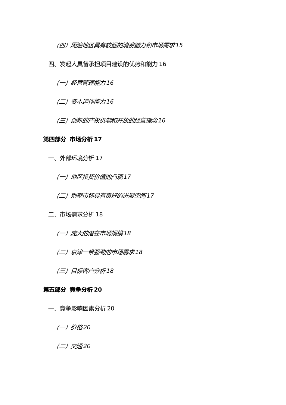 某酒店式别墅商业实施计划书_第3页