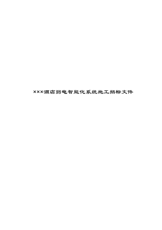 某酒店弱电智能化系统施工招标文件