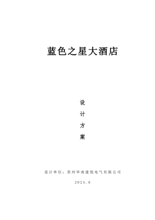 某酒店智能化系统设计方案