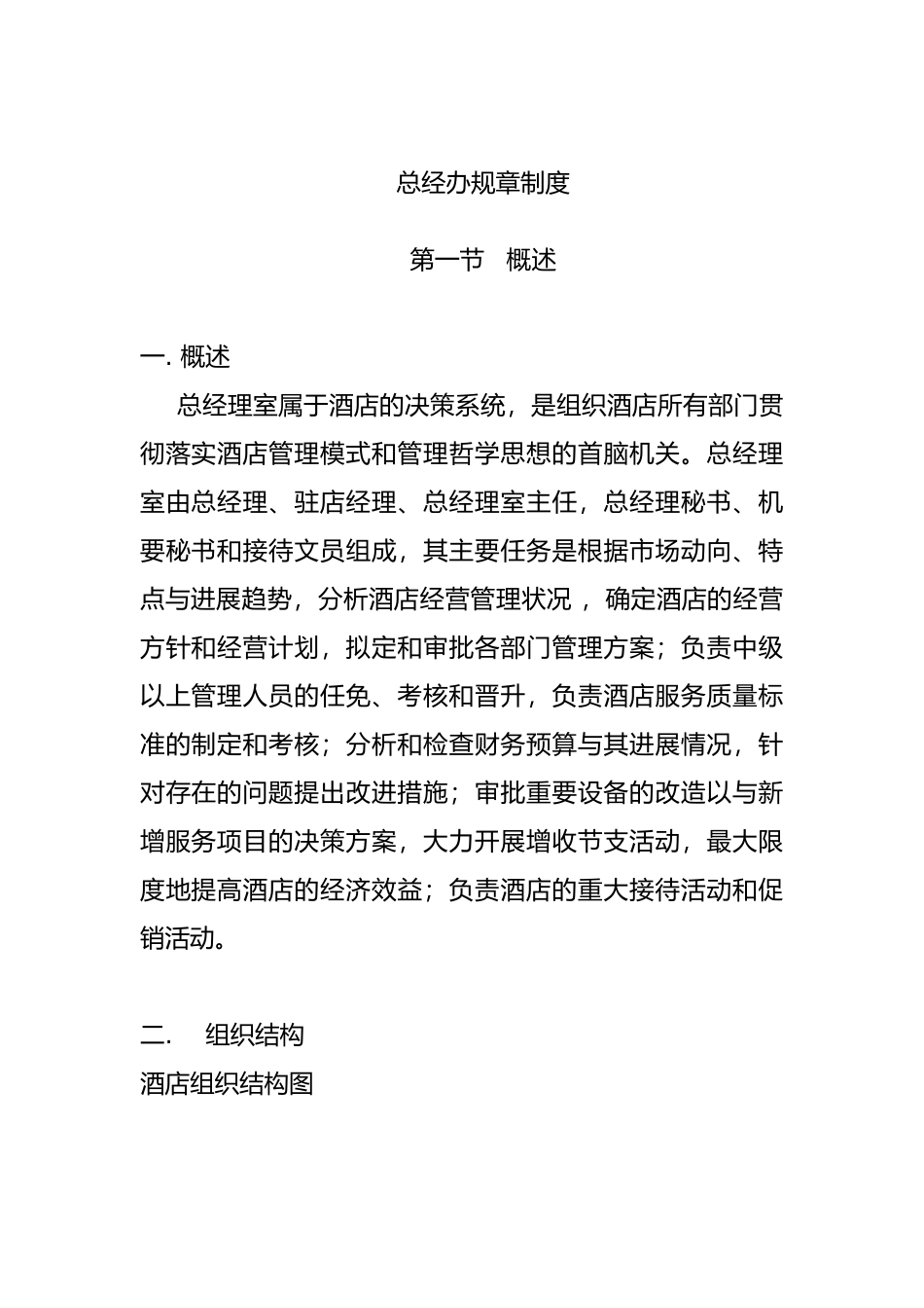 某酒店总经办规章制度_第1页