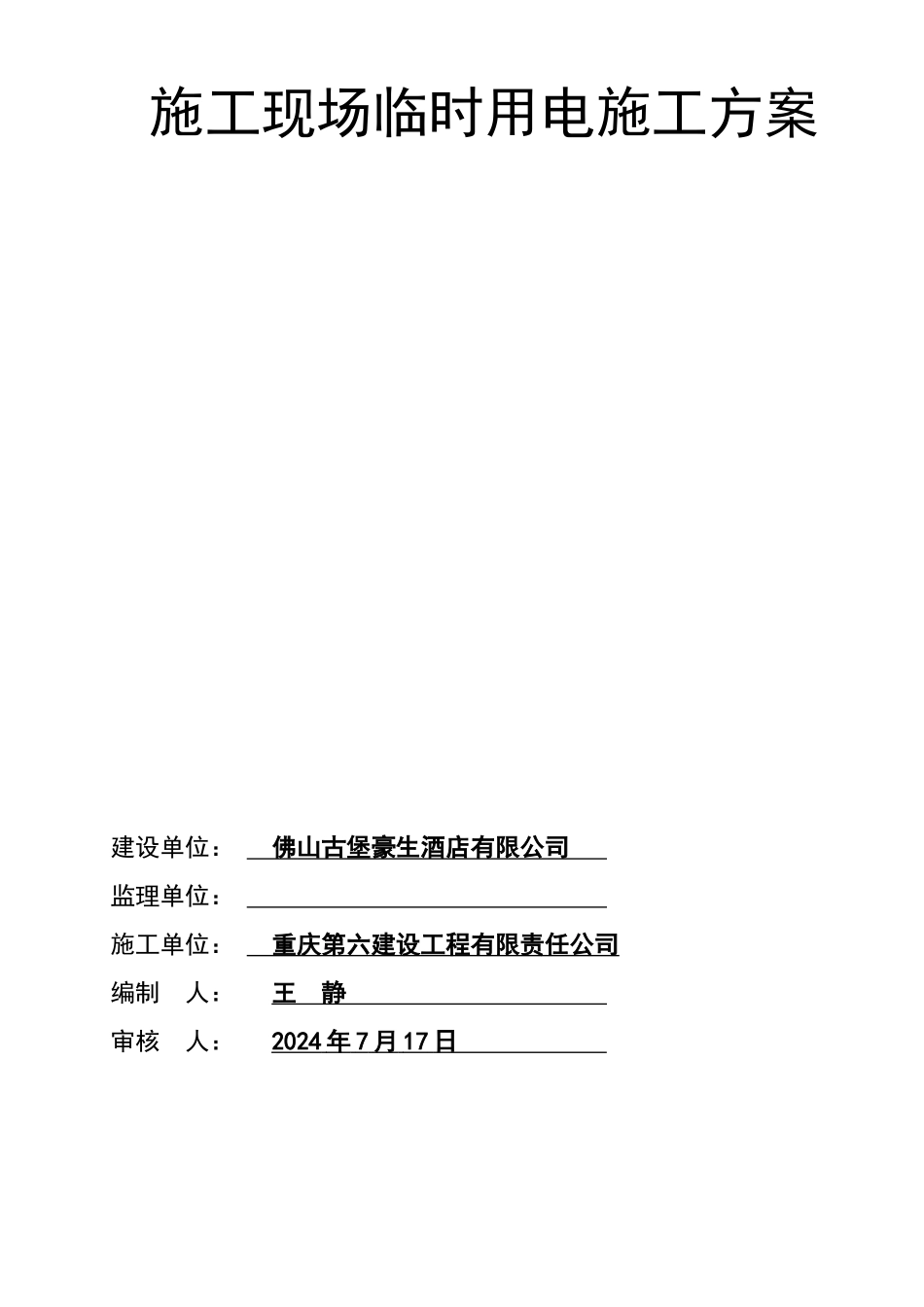 某酒店工程施工现场临时用电施工方案_第2页