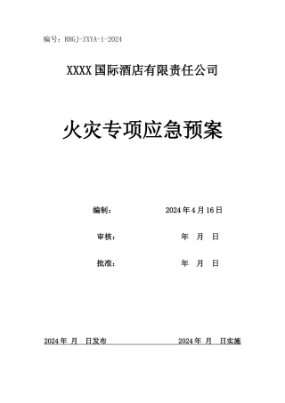 某酒店有限责任公司火灾专项应急预案