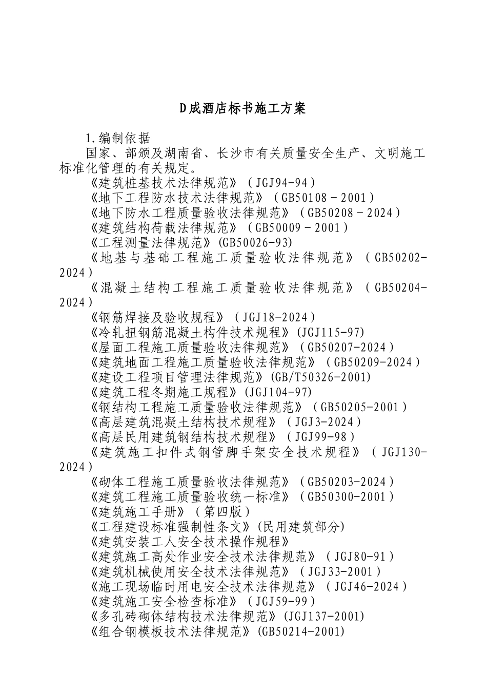 某酒店标书施工设计方案_第1页