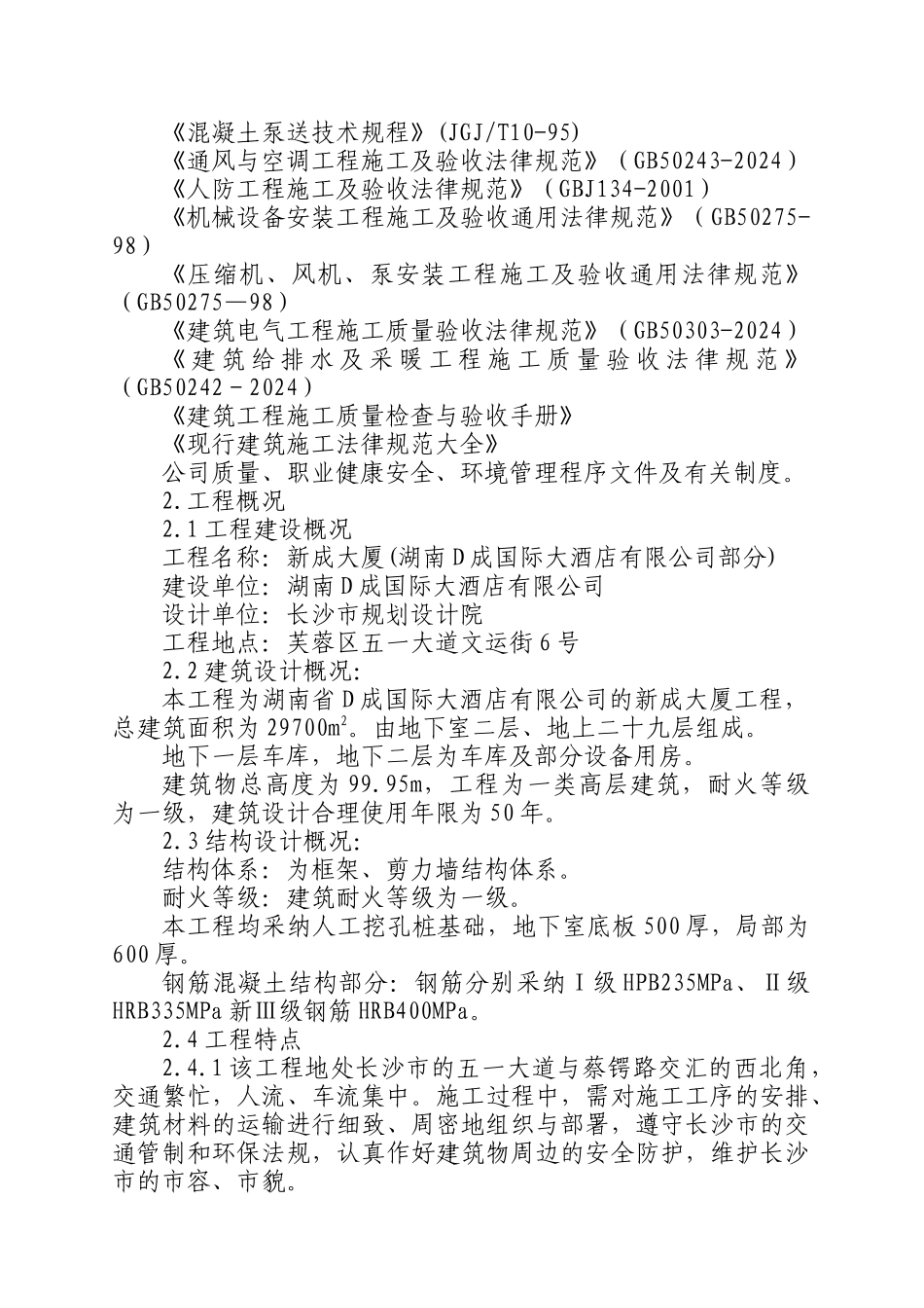 某酒店标书施工设计方案_第2页