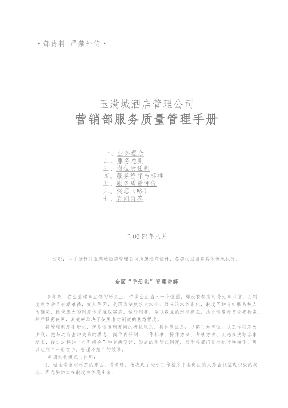 某酒店管理公司营销部服务质量管理手册范本_第1页
