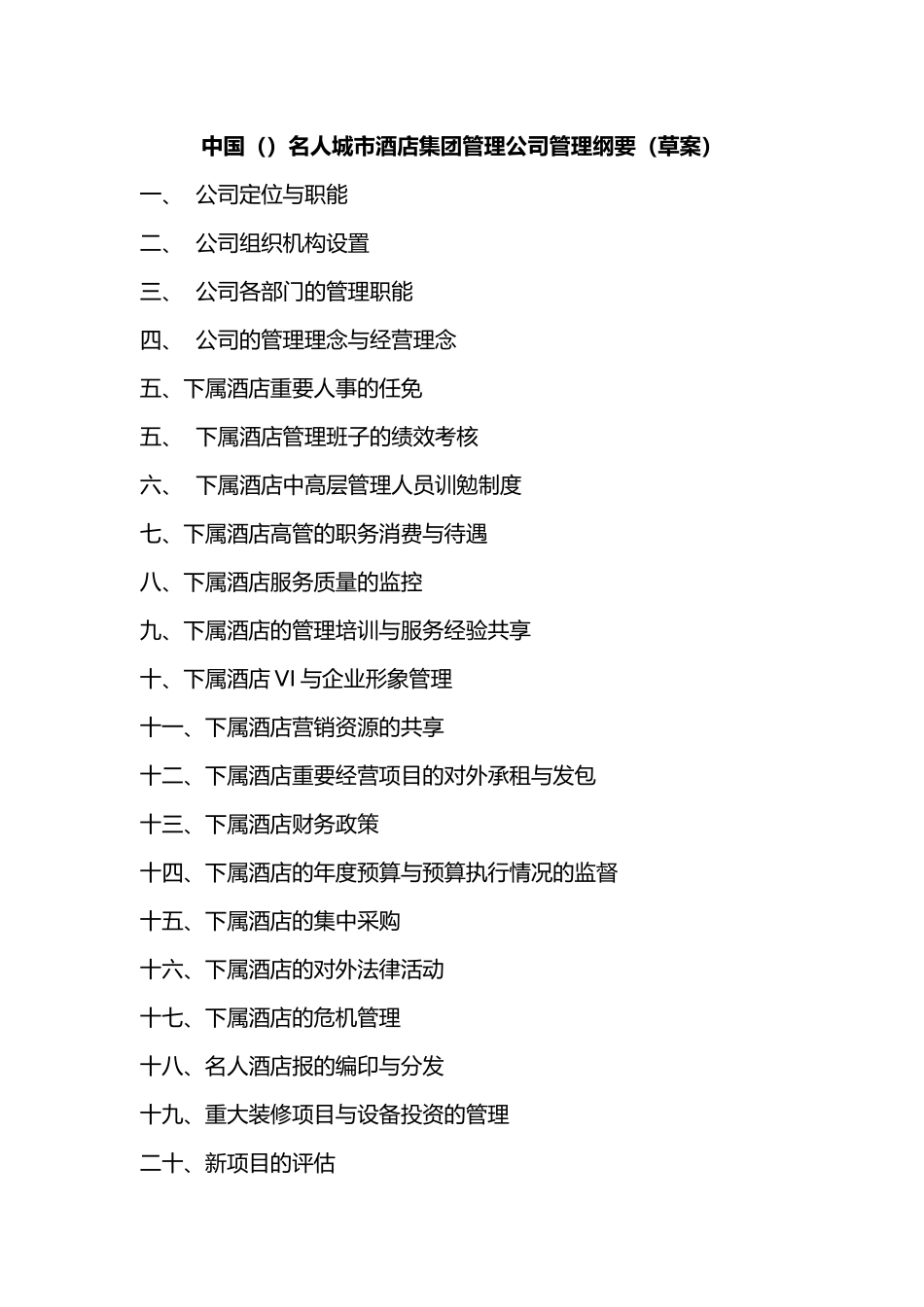 某酒店管理公司管理制度大全_第1页