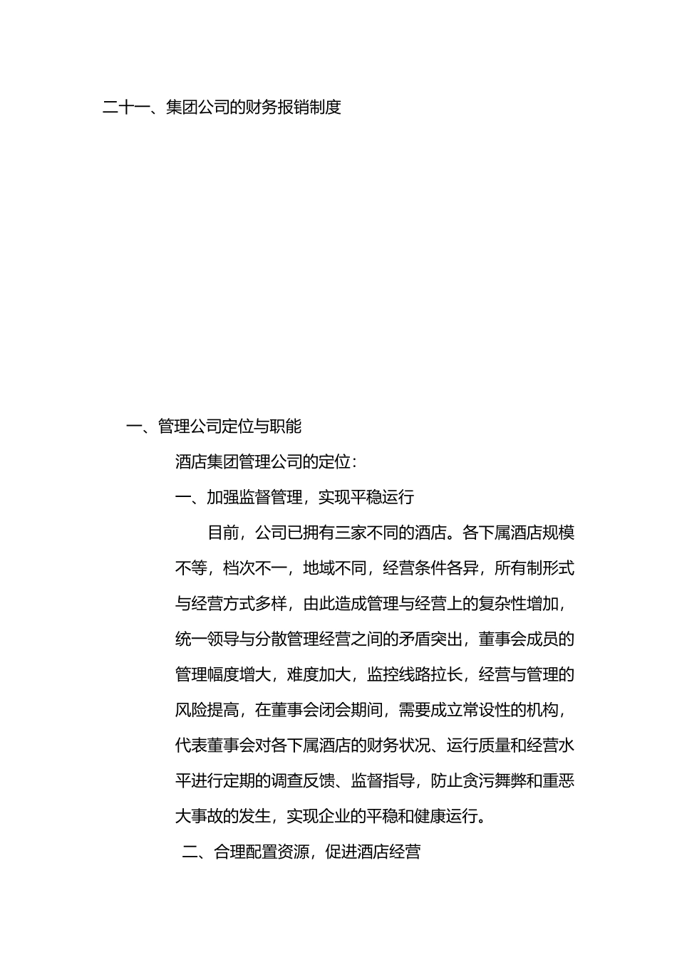 某酒店管理公司管理制度大全_第2页