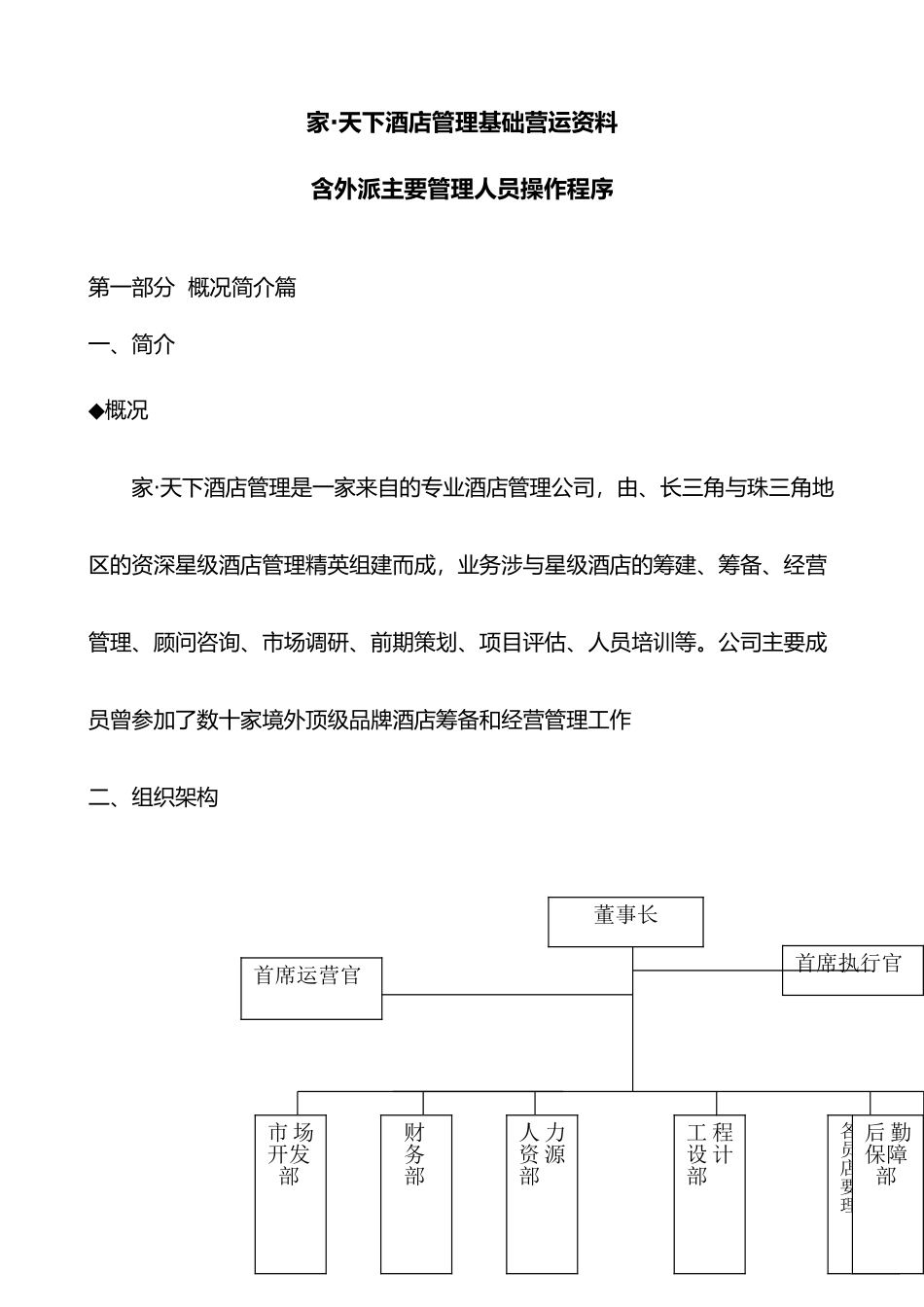 某酒店管理公司运营手册范本_第1页