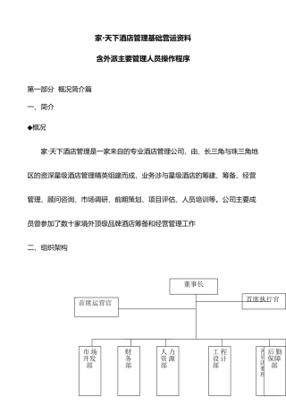 某酒店管理公司运营手册范本