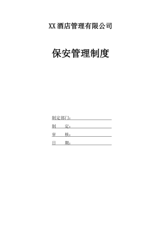 某酒店管理有限公司保安管理制度