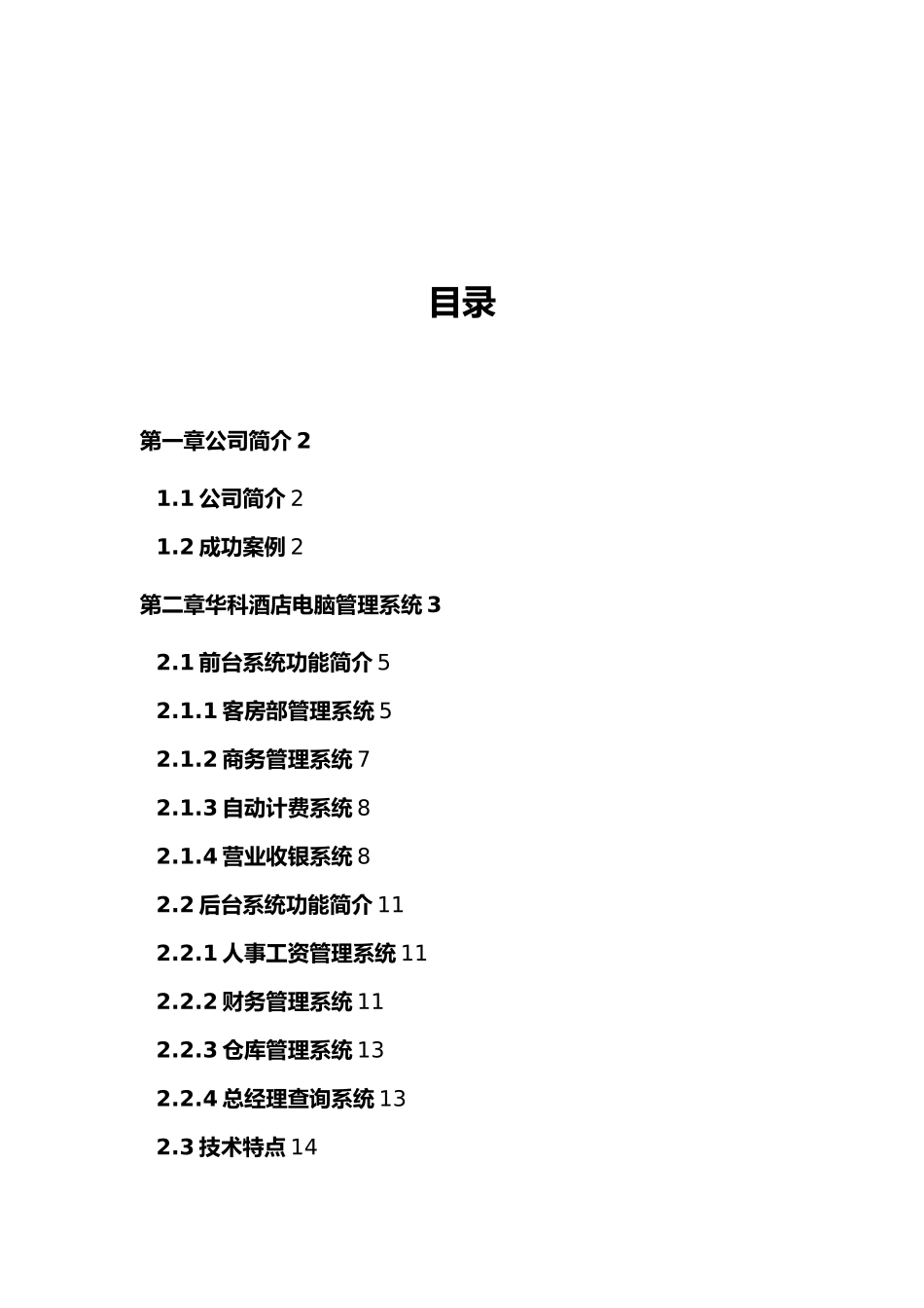 某酒店电脑管理系统设计方案_第2页