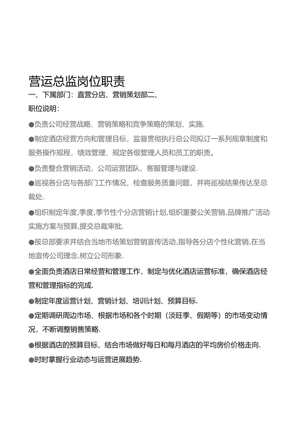 某酒店管理有限责任公司运营部管理手册范本_第3页