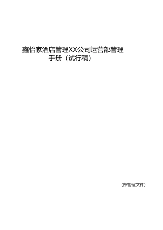 某酒店管理有限责任公司运营部管理手册范本