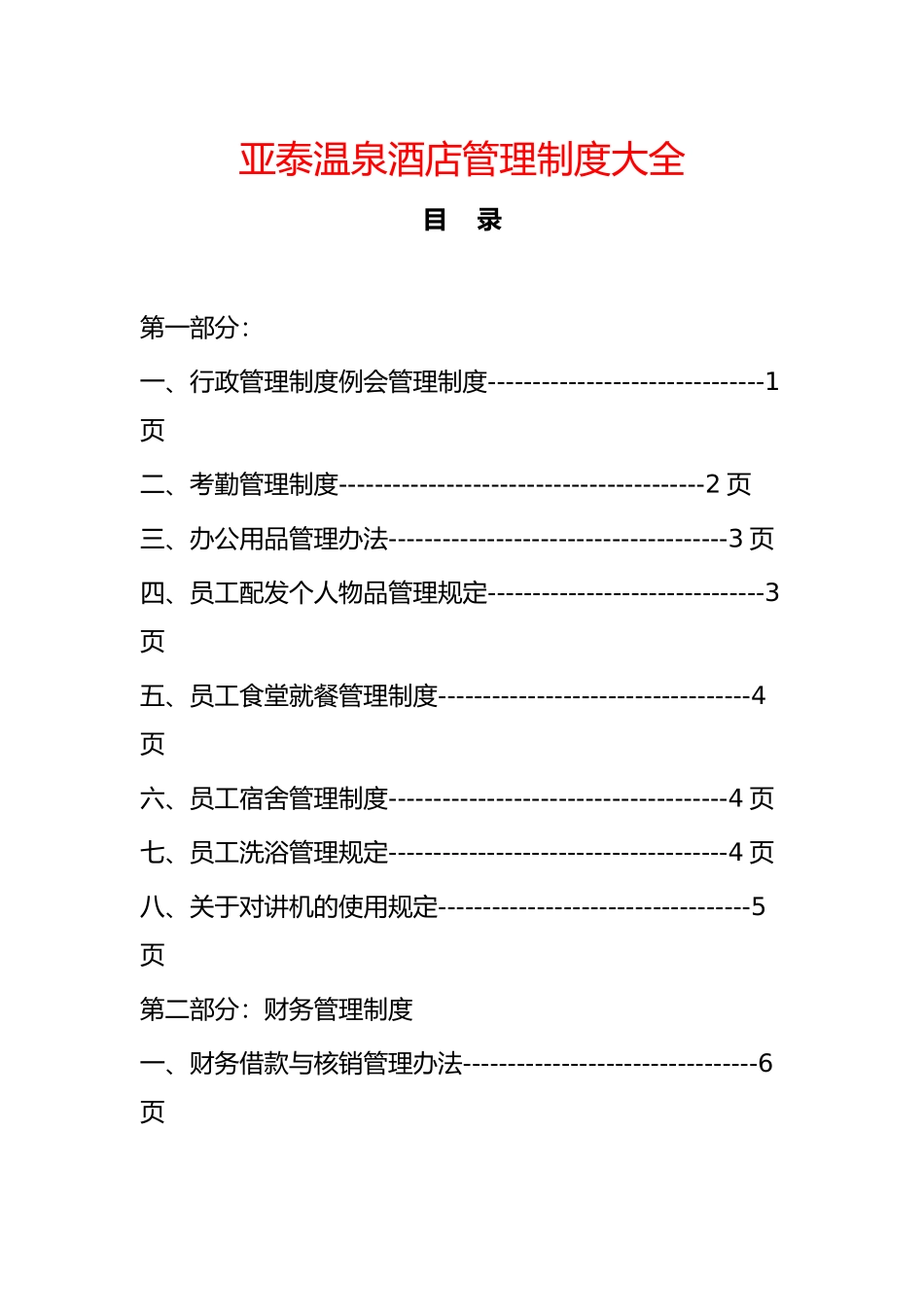 某酒店管理制度大全_第1页