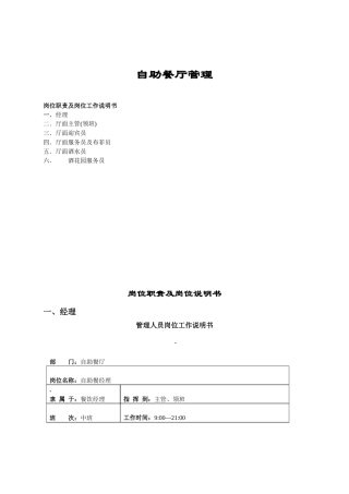 某酒店自助餐厅岗位职责及岗位工作说明书