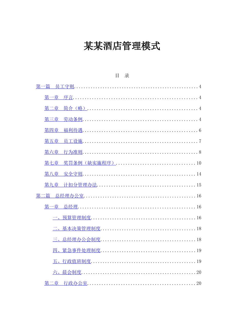 某酒店管理模式简介_第1页