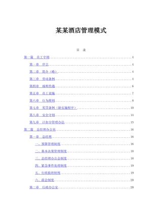 某酒店管理模式简介