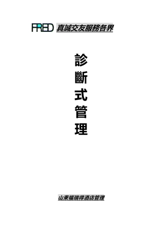 某酒店管理有限公司诊断式管理培训教材