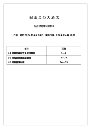 某酒店财务部管理制度汇编