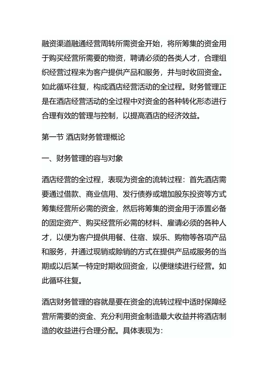 某酒店财务资金管理总论_第2页