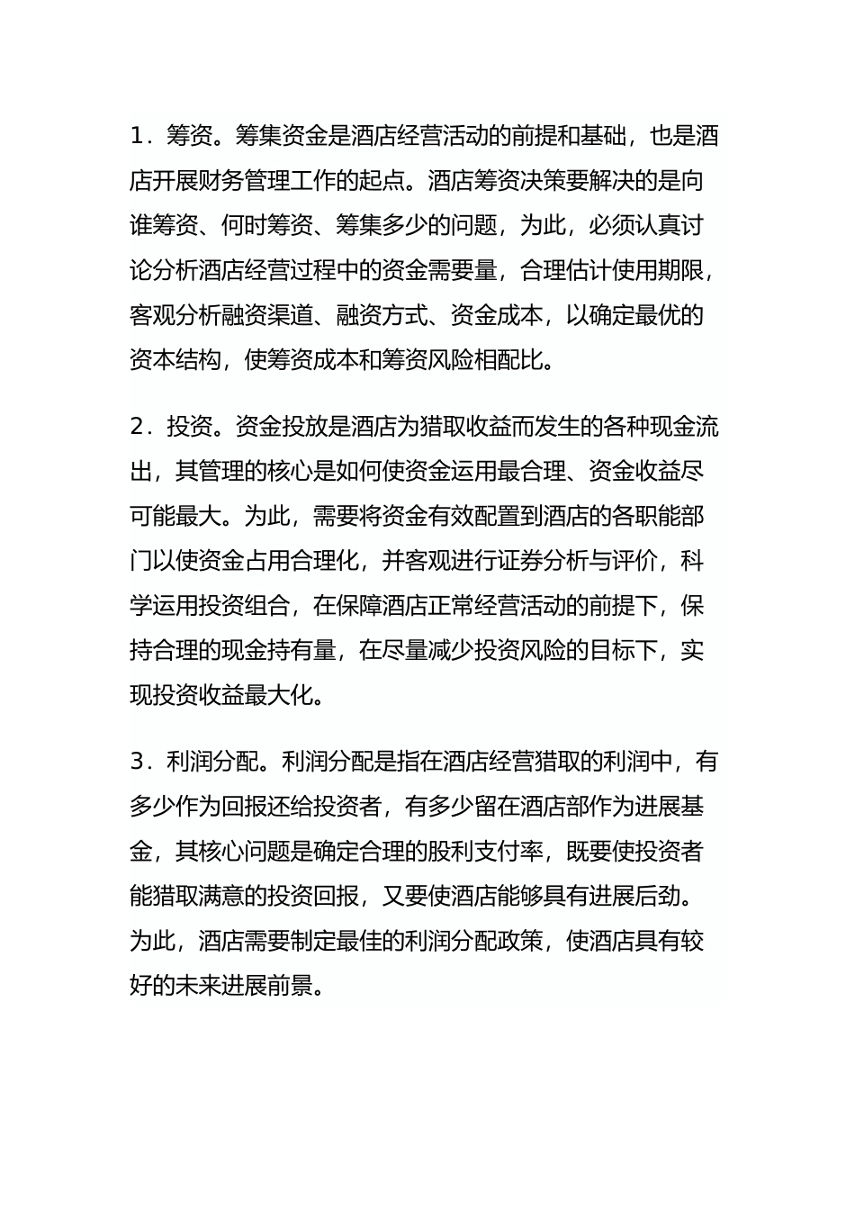某酒店财务资金管理总论_第3页