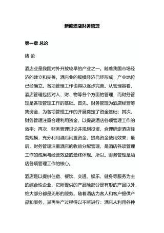 某酒店财务资金管理总论