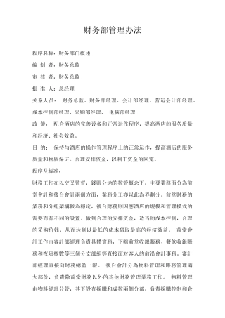 某酒店财务部管理办法