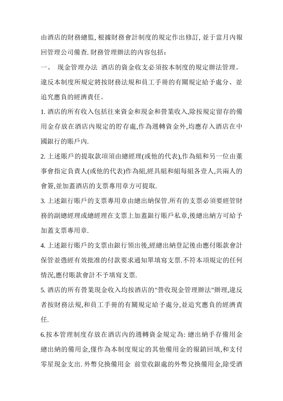 某酒店财务部管理办法（doc 21）_第3页
