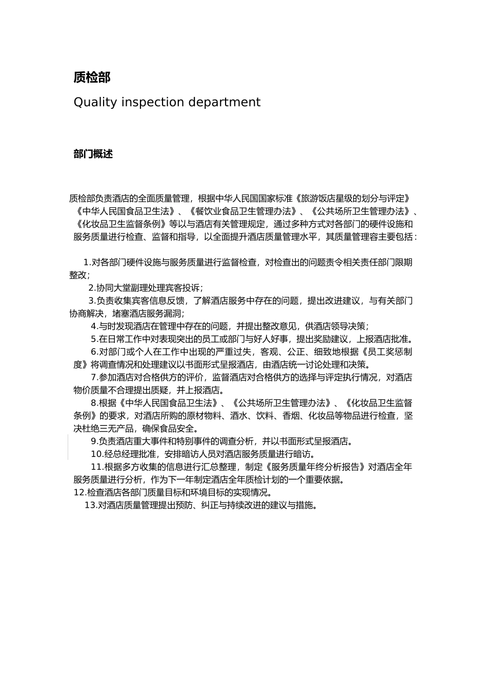 某酒店质检部运作管理手册范本_第1页