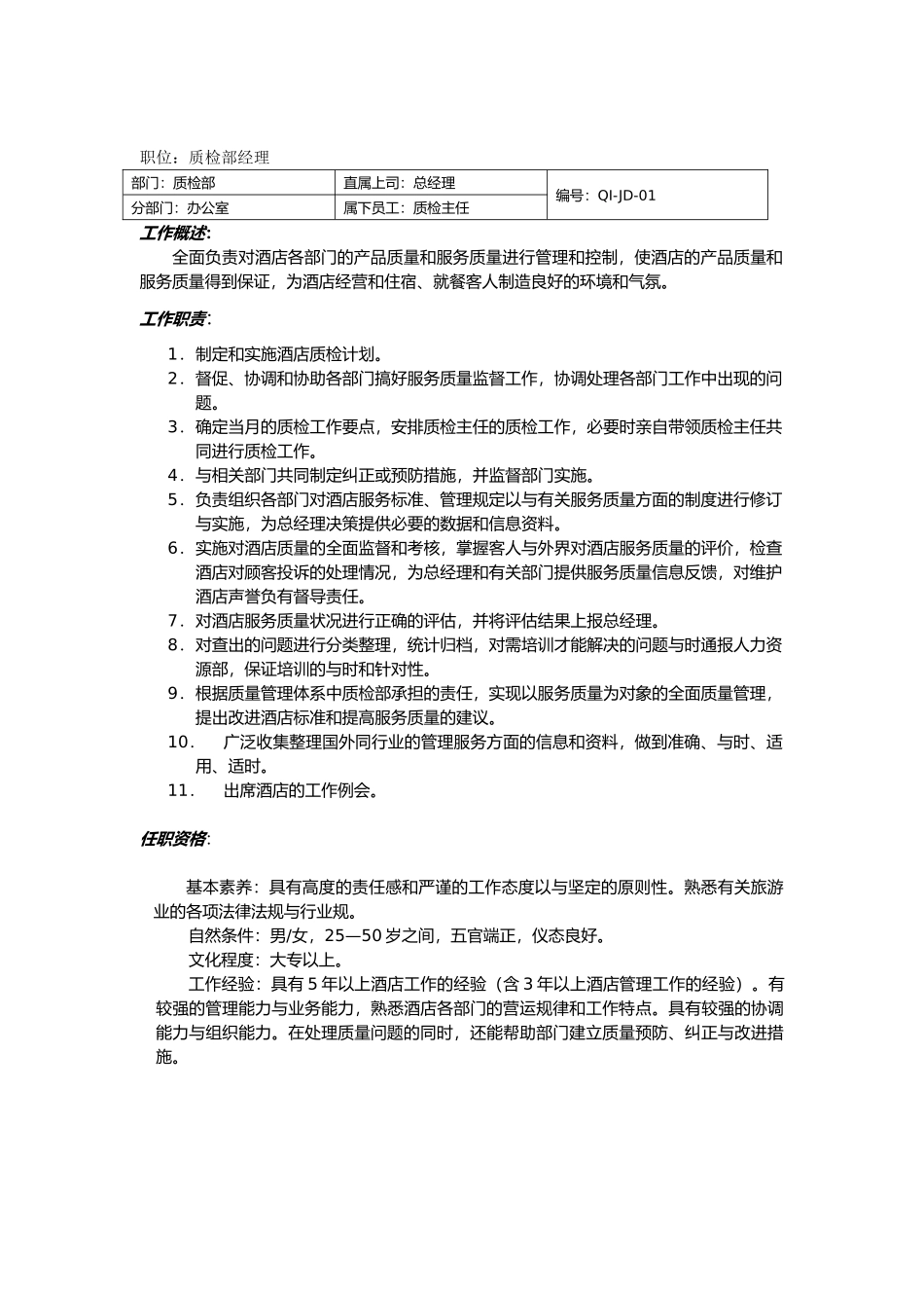 某酒店质检部运作管理手册范本_第3页