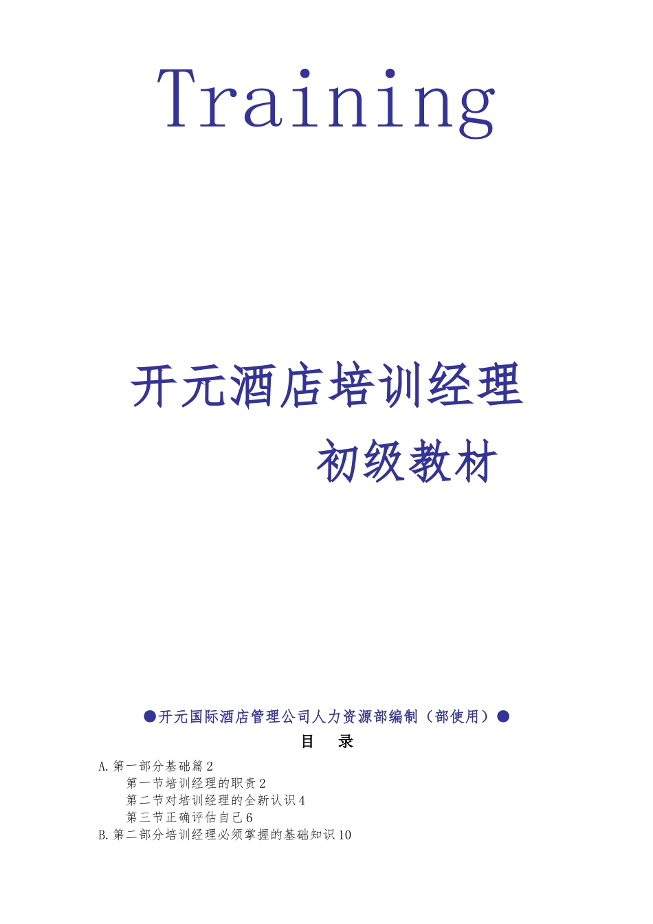 某酒店经理初级培训教材_第1页