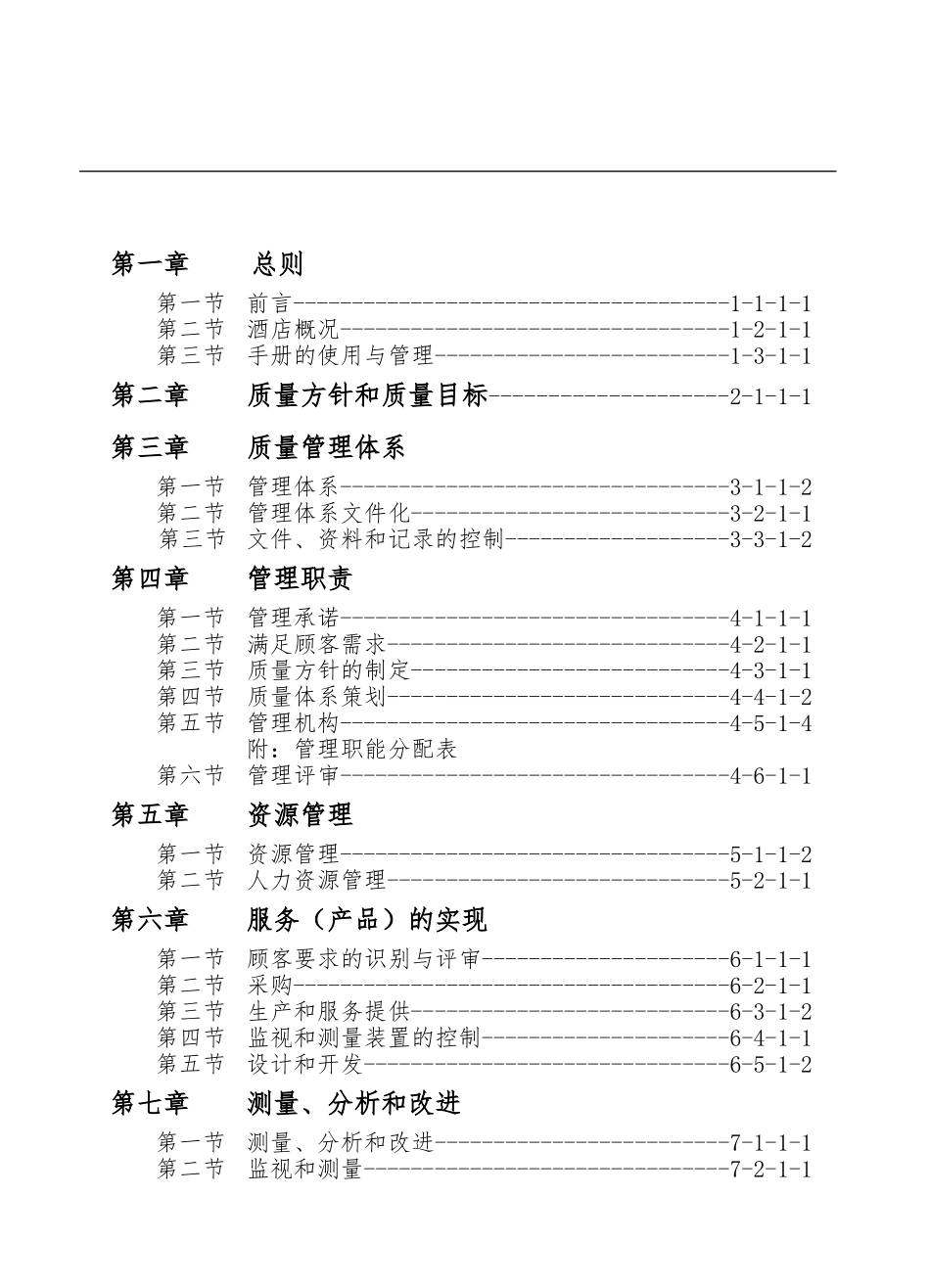 某酒店质量管理手册范本_第1页