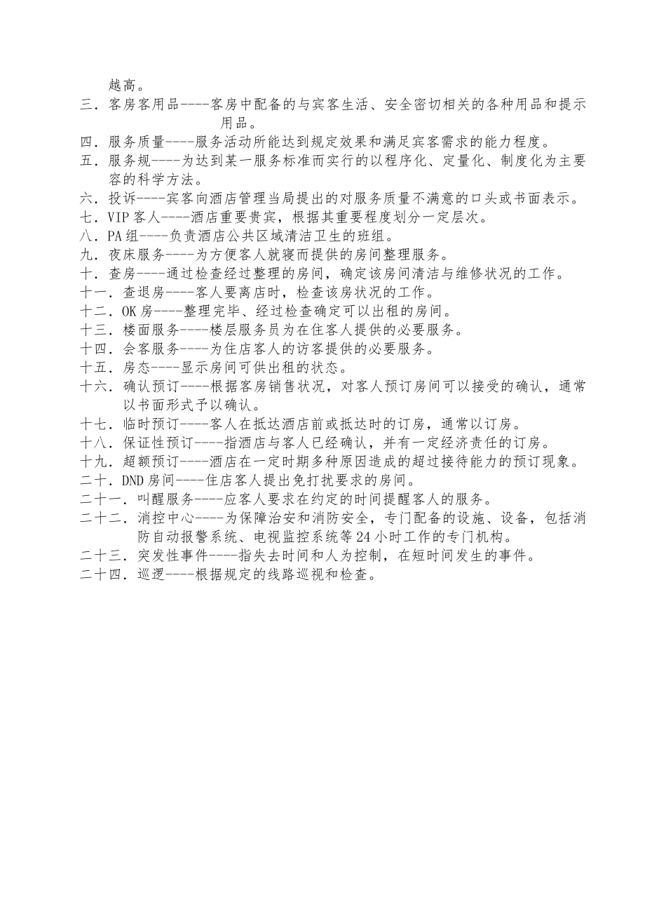 某酒店质量管理手册范本_第3页