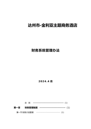 某酒店财务管理制度汇编