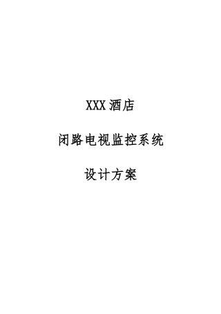 某酒店闭路电视监控系统设计方案