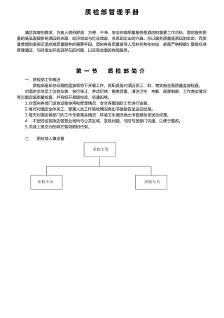 某酒店质检部管理手册范本