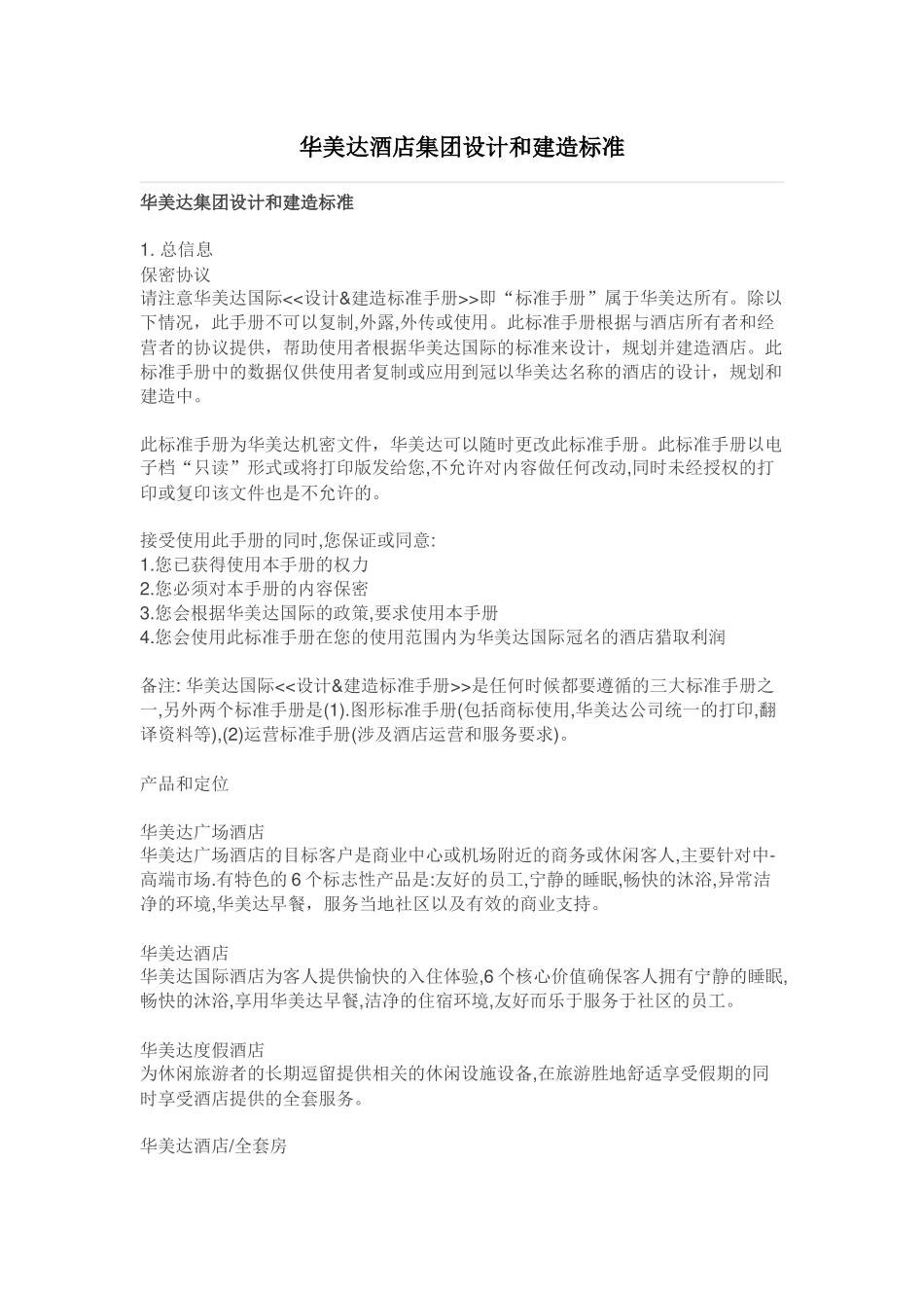 某酒店集团设计和建造标准概述_第1页