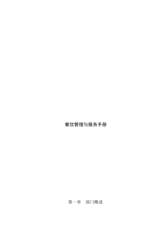 某酒店餐饮管理与服务手册