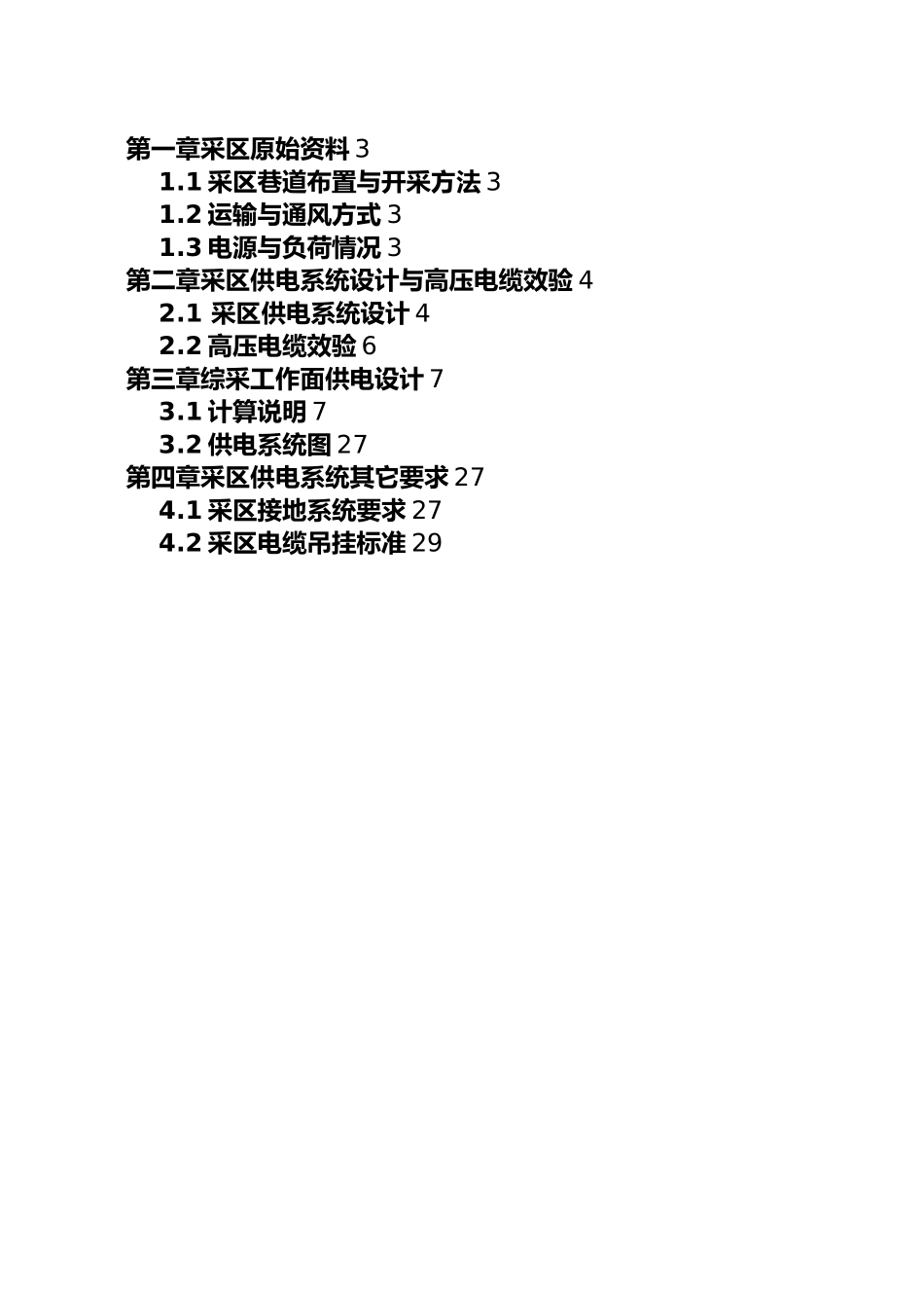 某采区供电设计说明书_第1页