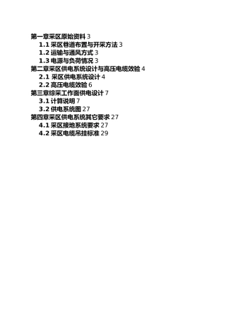 某采区供电设计说明书