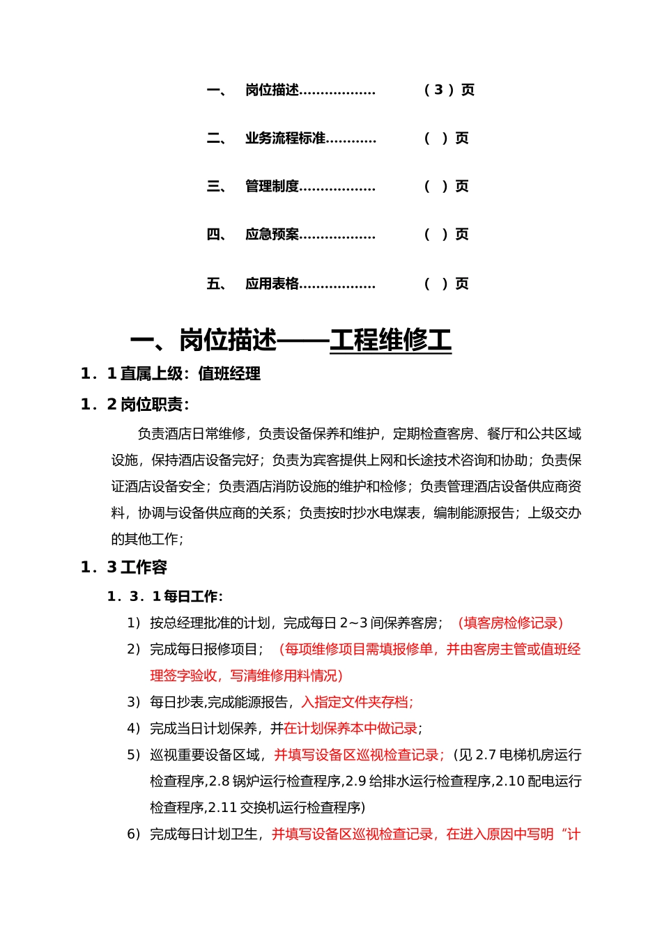 某酒店连锁工程手册范本_第2页